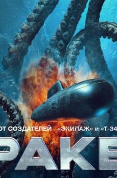 فيلم Kraken 2025 مترجم