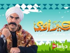 مسلسل الكبير اوى الموسم 2 الحلقة 6 السادسة