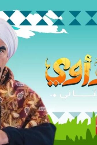 مسلسل الكبير اوى الموسم 2 الحلقة 6 السادسة