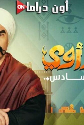 مسلسل الكبير أوي الموسم 6 الحلقة 22 الثانية والعشرون