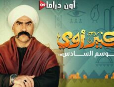 مسلسل الكبير أوي الموسم 6 الحلقة 21 الحادية والعشرون