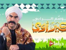 مسلسل الكبير اوى الموسم 4 الحلقة 21 الحادية عشر