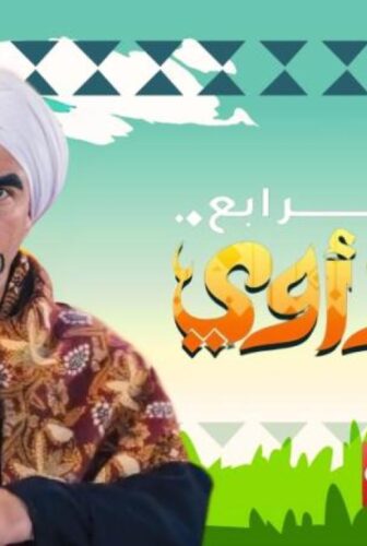 مسلسل الكبير أوي الموسم 4 الحلقة 23 الثالثة والعشرون