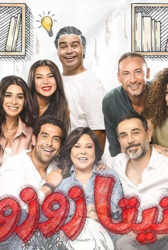 مسلسل تيتا زوزو الحلقة 14 الرابعة عشر