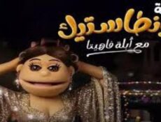 برنامج ليلة فونطاستيك مع ابلة فاهيتا الحلقة 5 الخامسة – كريم فهمي