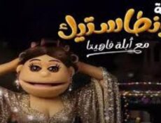 برنامج ليلة فونطاستيك مع ابلة فاهيتا الحلقة 4 الرابعة – هدي المفتي