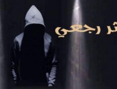 مسلسل بأثر رجعي الحلقة 7 السابعة