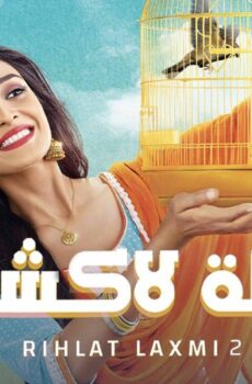 رحلة لاكشمي الموسم 2
