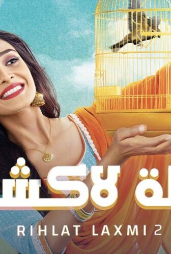 رحلة لاكشمي الموسم 2