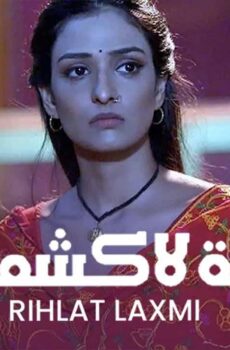 رحلة لاكشمي الموسم 4