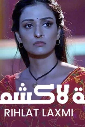 مسلسل رحلة لاكشمي الموسم 4 الحلقة 53 الثالثة والخمسون مدبلجة