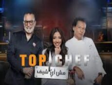 برنامج توب شيف 9 Top Chef الموسم 9 الحلقة 3 الثالثة