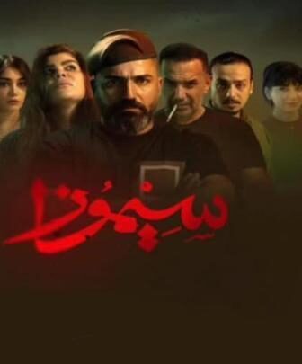 مسلسل سيموزا الحلقة 1 الاولي