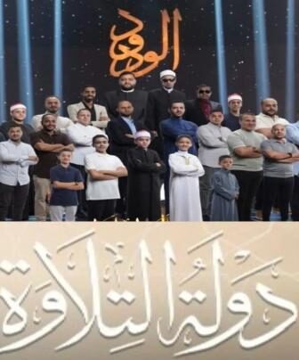 برنامج دولة التلاوة الحلقة 2 الثانية