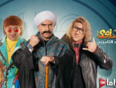 مسلسل الكبير اوي الموسم 8 الحلقة 25 الخامسة والعشرون