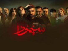 مسلسل سيموزا الحلقة 10 العاشرة