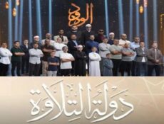 برنامج دولة التلاوة الحلقة 1 الاولي