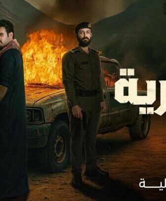 مسلسل الضارية الحلقة 5 الخامسة