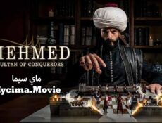 مسلسل محمد الفاتح سلطان الفتوحات الحلقة 41 مترجمة