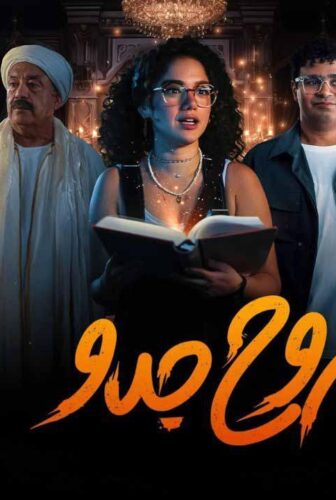 مسلسل روح جدو الحلقة 1 الاولى