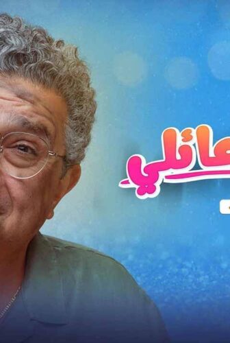 مسلسل موضوع عائلي الموسم 3 الحلقة 10 العاشرة