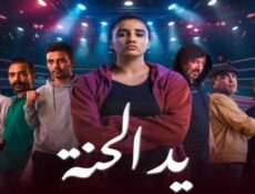مسلسل يد الحنة الحلقة 5 الخامسة