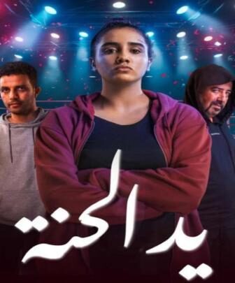مسلسل يد الحنة الحلقة 4 الرابعة