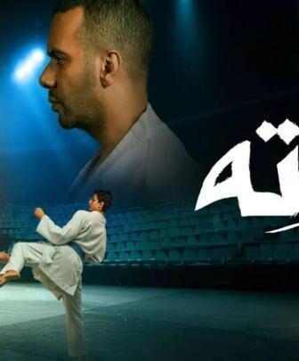 مسلسل كاراته الحلقة 7 السابعة
