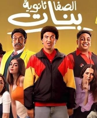 فيلم الصفا ثانوية بنات (2025)
