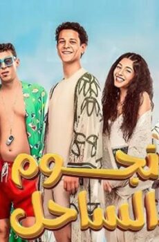 فيلم نجوم الساحل 2025