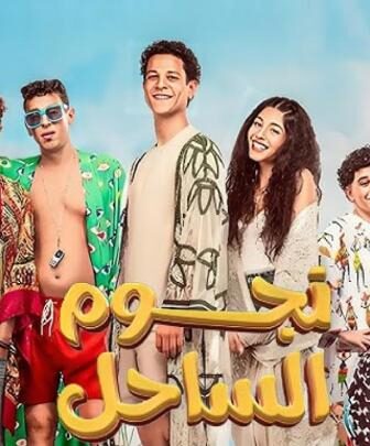 فيلم نجوم الساحل 2025