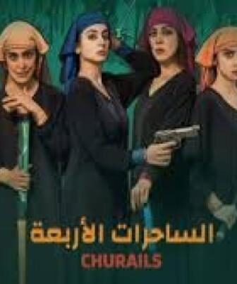 مسلسل الساحرات الاربعة الحلقة 2 الثانية مدبلجة