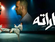 مسلسل كاراته الحلقة 5 الخامسة
