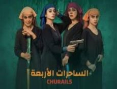 مسلسل الساحرات الاربعة الحلقة 7 السابعة مدبلجة