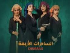 مسلسل الساحرات الاربعة الحلقة 2 الثانية مدبلجة