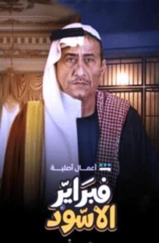 فبراير الاسود