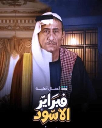 مسلسل فبراير الاسود الحلقة 4 الرابعة