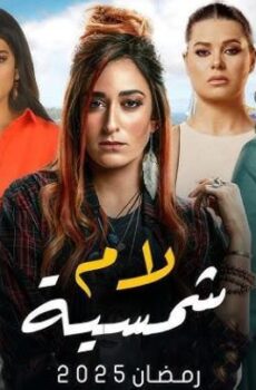 لام شمسية