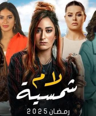 مسلسل لام شمسية الحلقة 7 السابعة