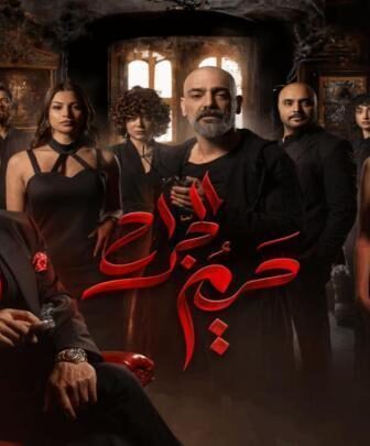 مسلسل حريم الجراح الحلقة 2 الثانية