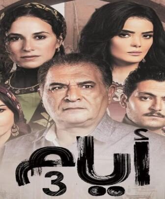 مسلسل ايام الموسم 3 الحلقة 2 الثانية