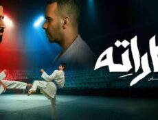 مسلسل كاراته الحلقة 3 الثالثة