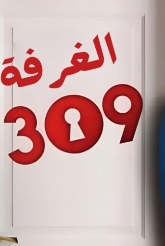 مسلسل الغرفه 309 الحلقة 11 الحادية عشر مدبلج