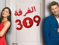 مسلسل الغرفه 309 الحلقة 15 الخامسة عشر مدبلج