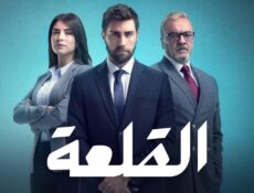 مسلسل القلعة (المنظمة) الحلقة 20 العشرون مدبلجة