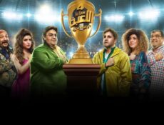 مسلسل اللعبة 4 – دوري الابطال الحلقة 27 السابعة والعشرون