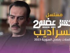 مسلسل كسر عضم 2: السراديب الحلقة 16 السادسة عشر