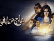مسلسل خارج عن المالوف الحلقة 2 الثانية