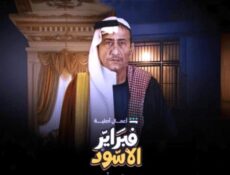 مسلسل فبراير الاسود الحلقة 2 الثانية