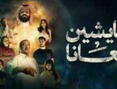 مسلسل عايشين معانا الحلقة 9 التاسعة
